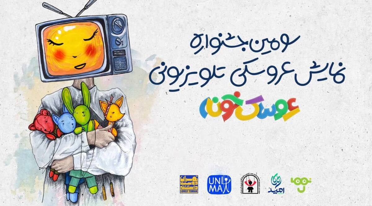 آثار راه‌یافته به مرحله نهایی جشنواره «عروسک‌خونه» معرفی شدند