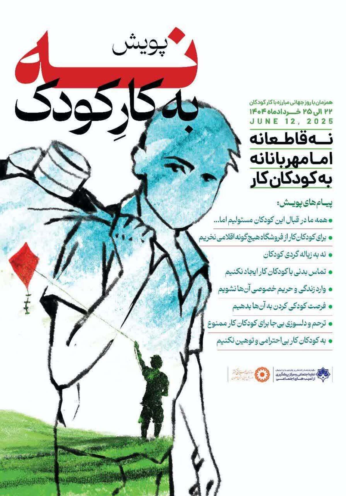 پویش نه قاطعانه اما مهربانانه به کودکان کار