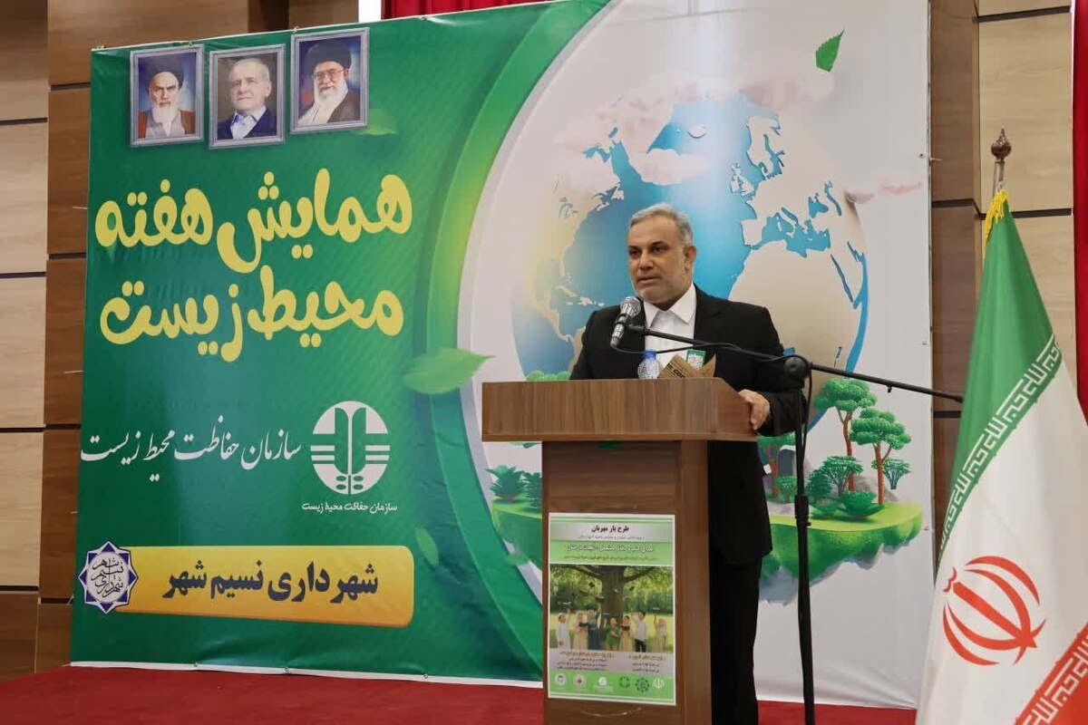 محیط زیست سرمایه ملی است و باید آن را برای آیندگان حفظ کنیم