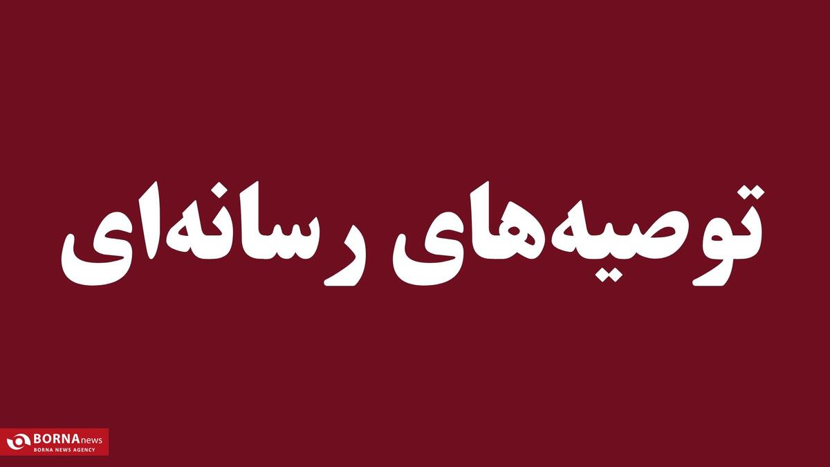 توصیه‌های رسانه‌ای مهم به مردم