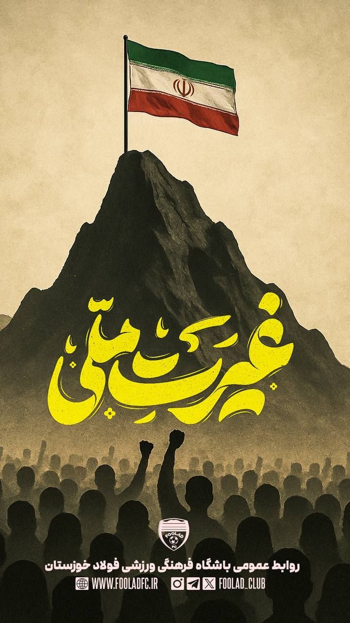 واکنش ستاره‌ها و باشگاه‌های ورزشی به جنایات رژیم صهیونیستی در حمله وحشیانه اخیر و شهادت جمعی از فرماندهان، نخبگان و مردم ایران+ عکس