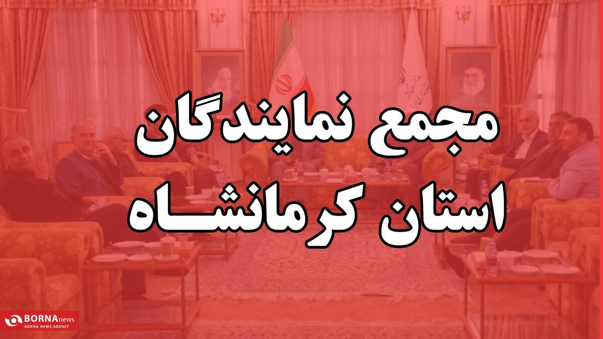 پیام مجمع نمایندگان استان کرمانشاه به مناسبت تجاوز رژیم صهیونیستی