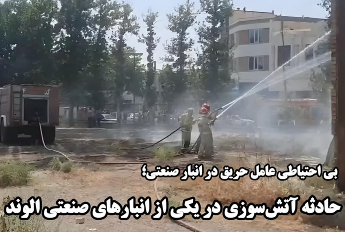 علت حریق در انبار صنعتی شهر الوند بی احتیاطی است