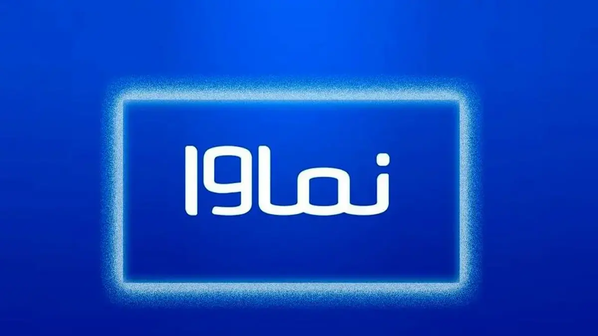 نماوا رفع فیلتر شد