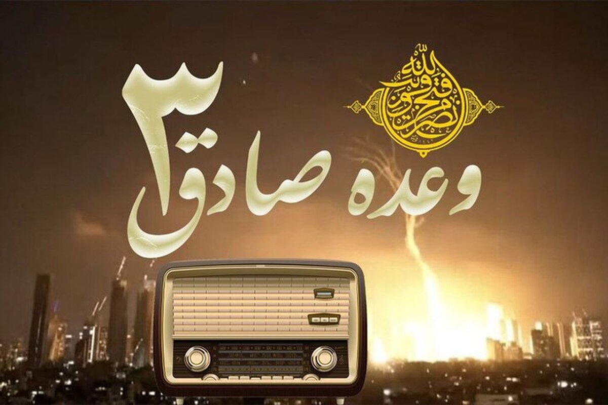 پوشش لحظه‌ای عملیات «وعده صادق ۳» در رادیو