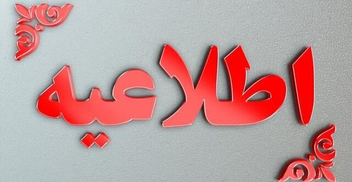 توصیه‌های ایمنی وزارت نفت: از نزدیک شدن به تأسیسات آسیب‌دیده خودداری کنید