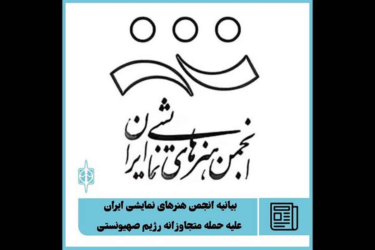 بیانیه انجمن هنرهای نمایشی ایران علیه حمله متجاوزانه رژیم صهیونستی