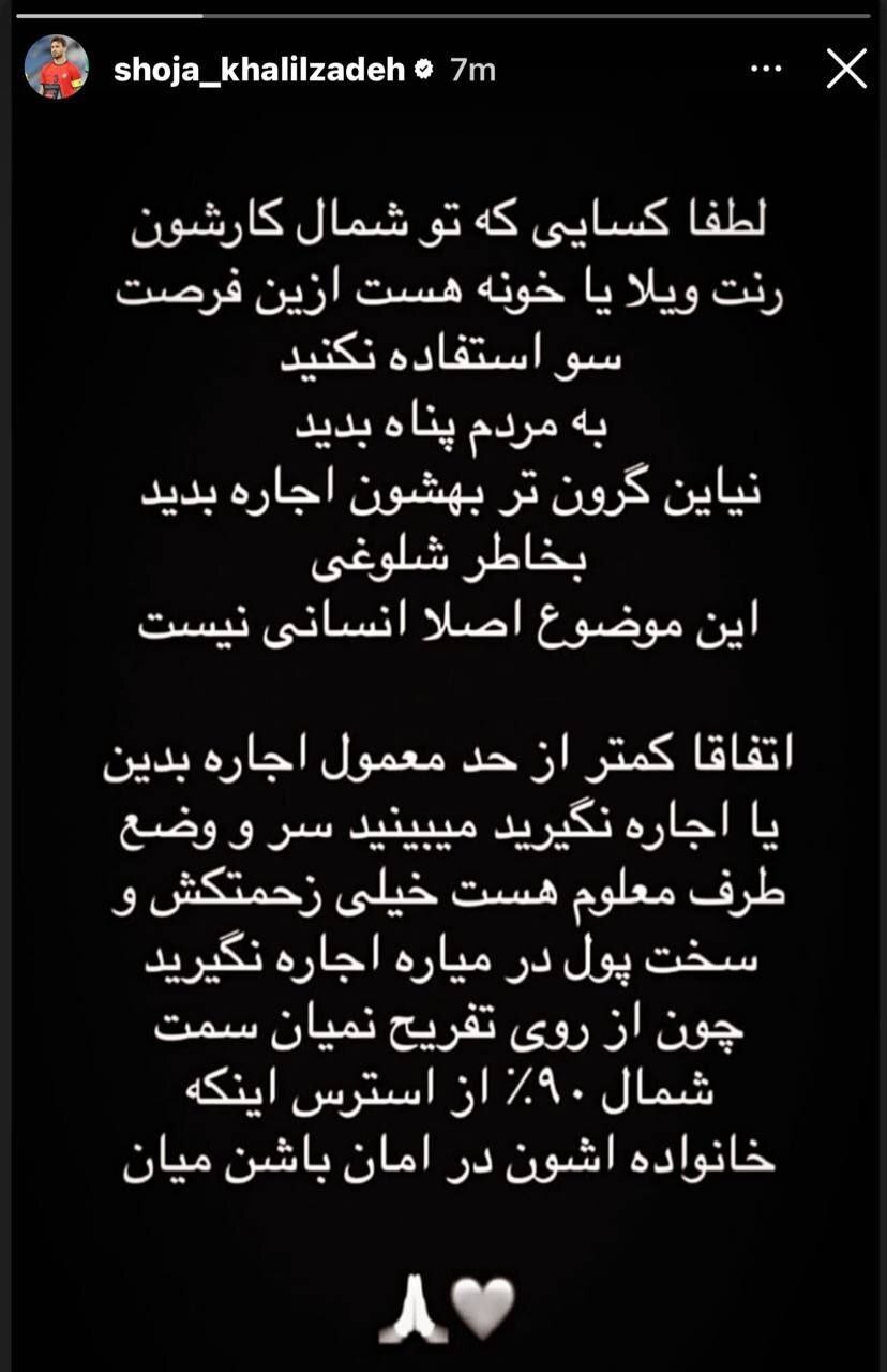 درخواست تامل برانگیز شجاع خلیل زاده از مردم ایران + عکس