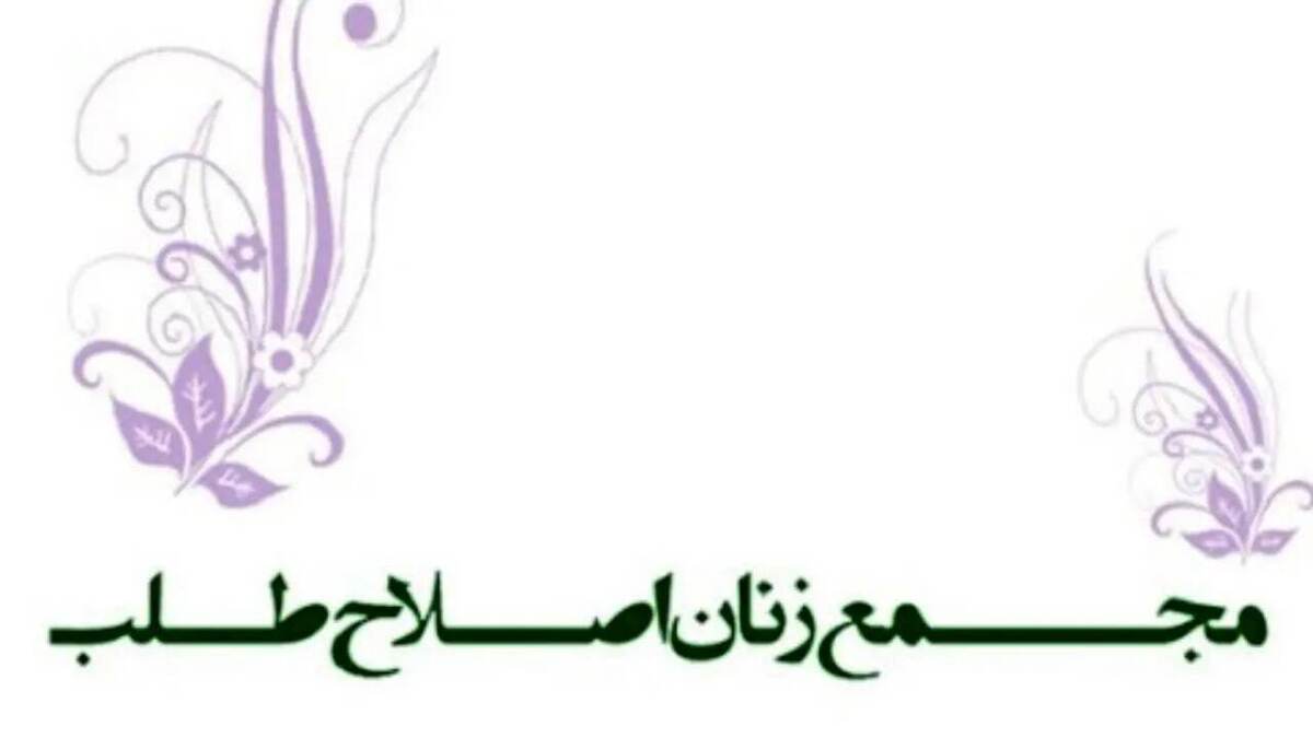 مجمع زنان اصلاح طلب: ملت بزرگ ما حول محور ایران عزیز و باصلابت، متحد خواهند بود