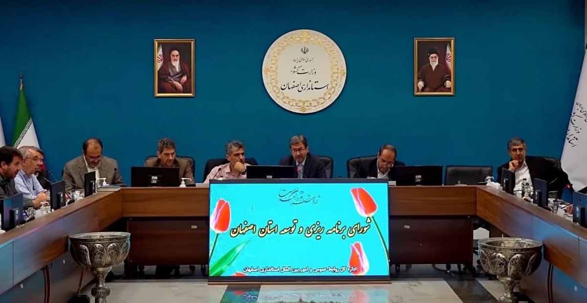 با حضور استاندار اصفهان صورت گرفت: تصویب دستور کار توسعه روستایی و عشایری در شورای برنامه‌ریزی استان/ تشریح جزئیات اعتبارات بودجه ۱۴۰۴