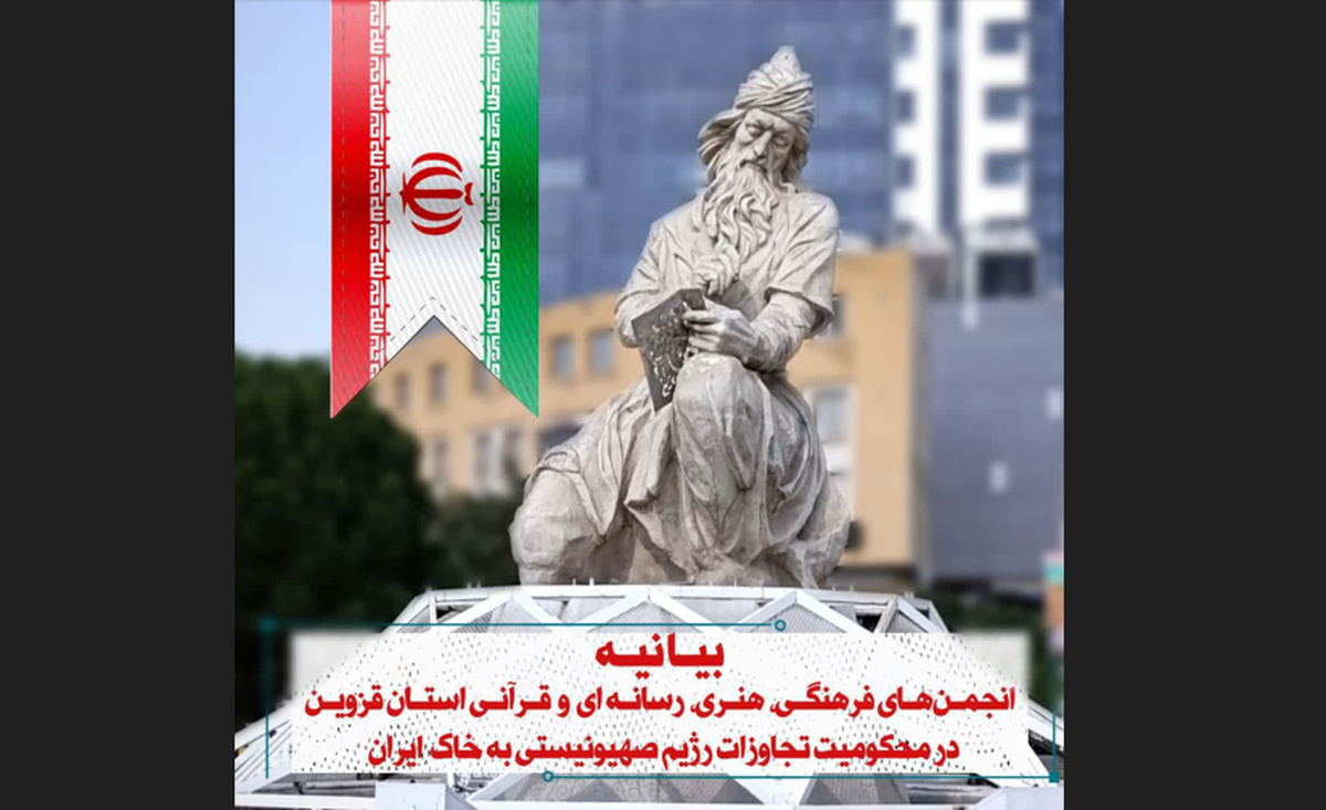 بیانیه انجمن‌های فرهنگی، هنری، رسانه ای و قرآنی استان قزوین در محکومیت تجاوزاسرائیل