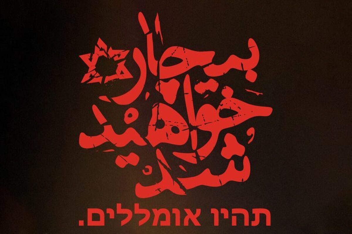 نابودی اسرائیل به دست توانای ملت ایران رقم خواهد خورد