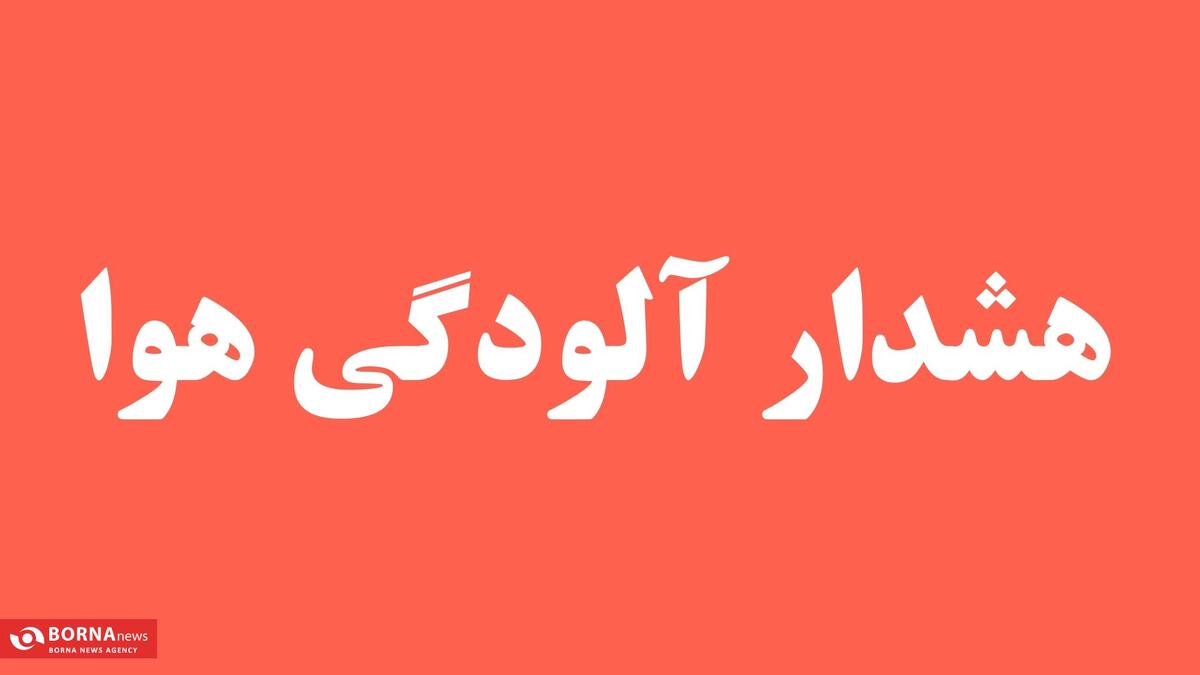 هشدار درباره آلودگی شدید هوا در برخی شهرستان‌های کرمانشاه