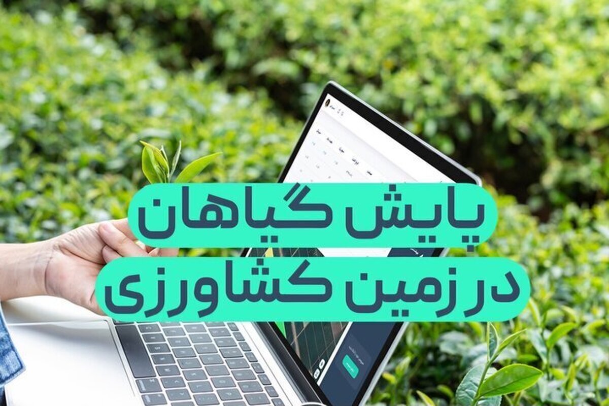 راه اندازی سامانه هوشمند پایش مصرف آب در مناطق کشاورزی کهگیلویه و بویراحمد