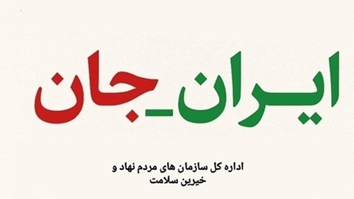 مشارکت ۱۲۰ تشکل سلامت محور در پویش ملی مردمی «ایران ـ جان»