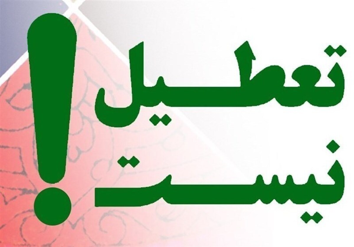 هیچ یک از ادارات تعطیل نیست