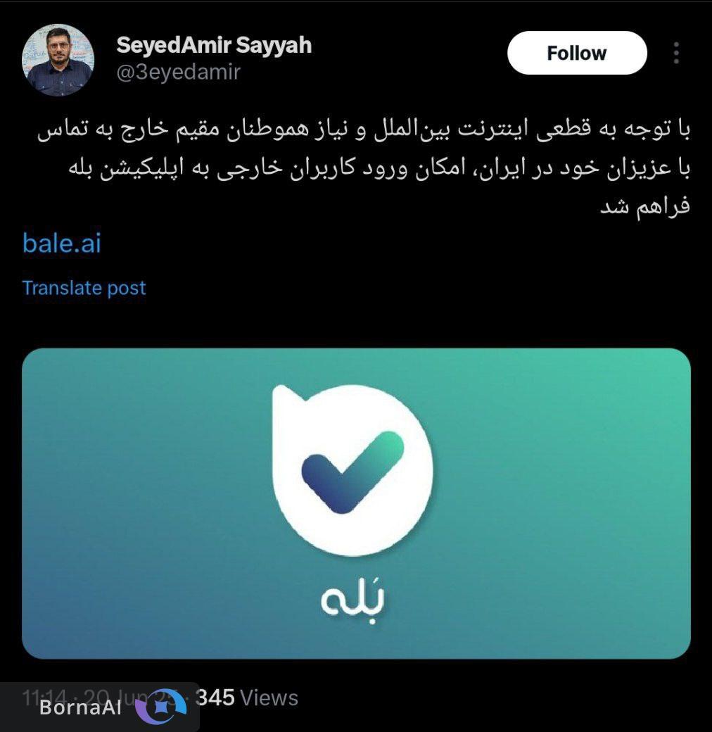 امکان ورود کاربران خارجی به اپلیکیشن بله فراهم شد