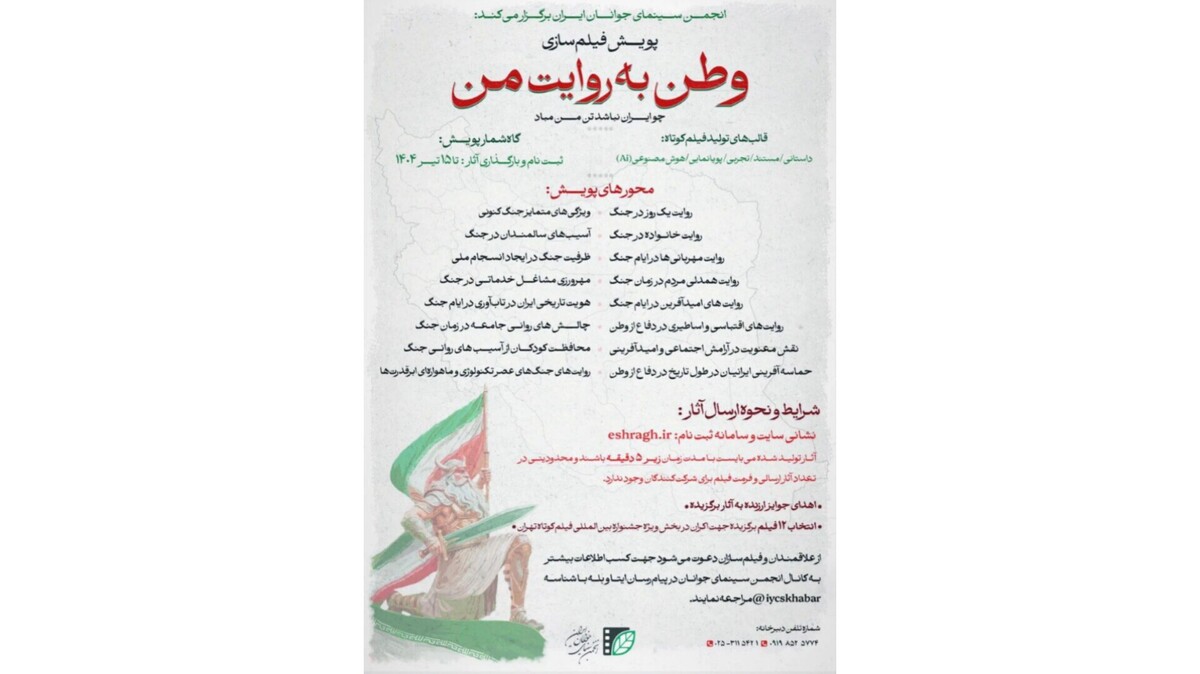 فراخوان پویش فیلم‌سازی «وطن به روایت من» منتشر شد