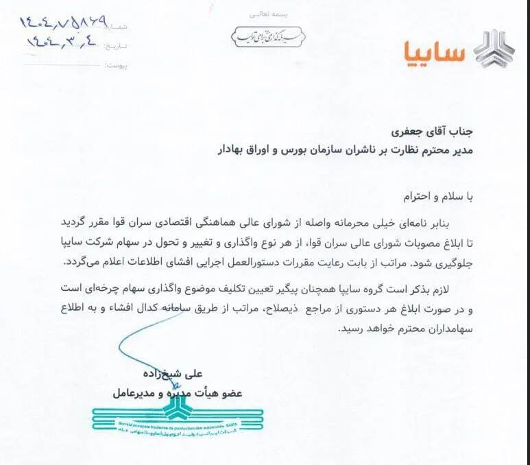 فروش سهام سایپا متوقف شد فروش سهام سایپا متوقف شد