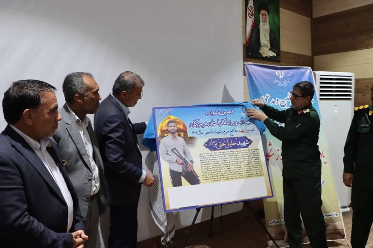 دهمین یادواره شهدای ورزشکار استان هرمزگان برگزار شد