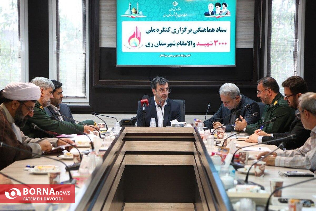 نشست کنگره بزرگداشت ۳۰۰۰ شهید والامقام شهرستان ری