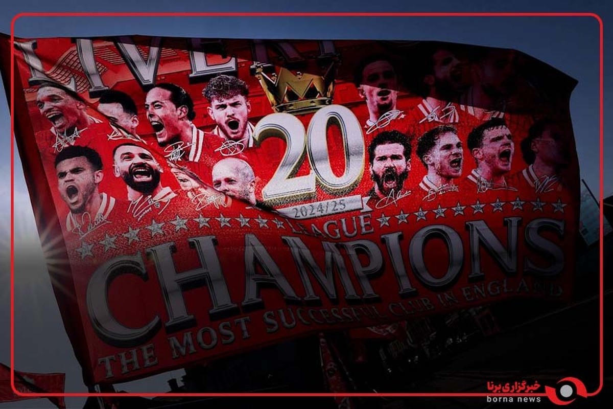 جام بیستم به آنفیلد رسید