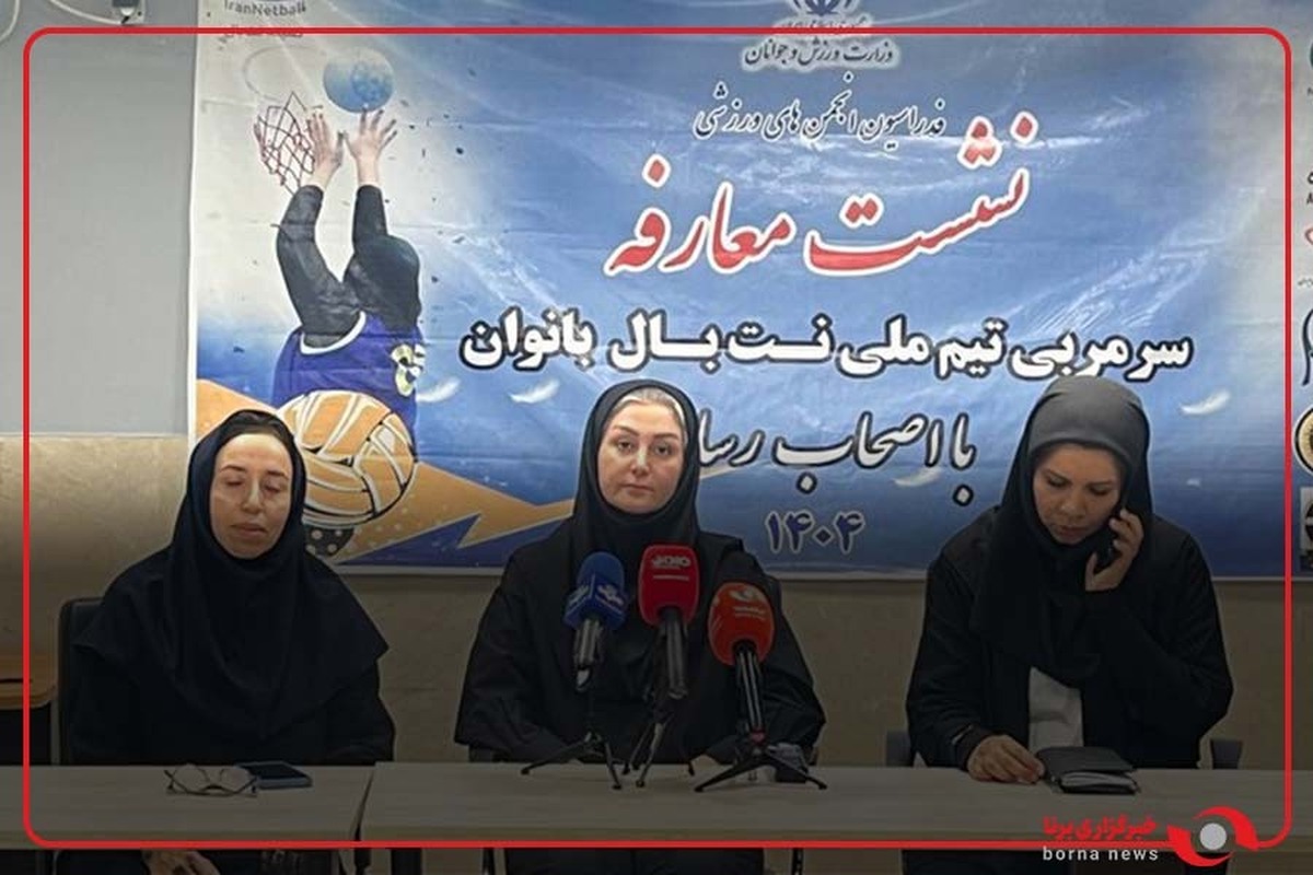 تالشی دبیر کمیته نت بال : وزارت ورزش و معاونت بانوان رویکرد حمایتی خوبی از ما داشتند