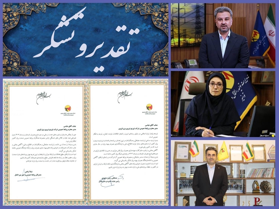 مدیر روابط عمومی شرکت توزیع نیروی برق استان قزوین تقدیر شد