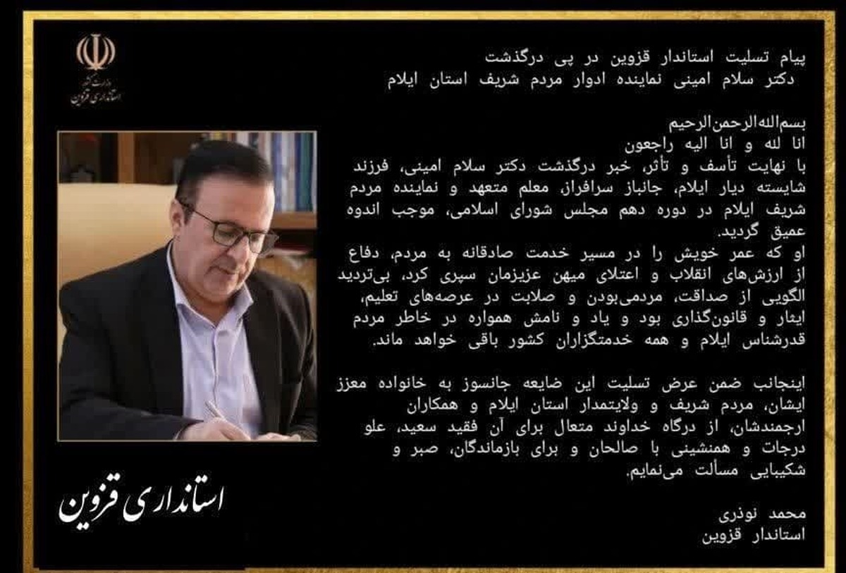 استاندار قزوین درگذشت نماینده ادوار ایلام در مجلس را تسلیت گفت