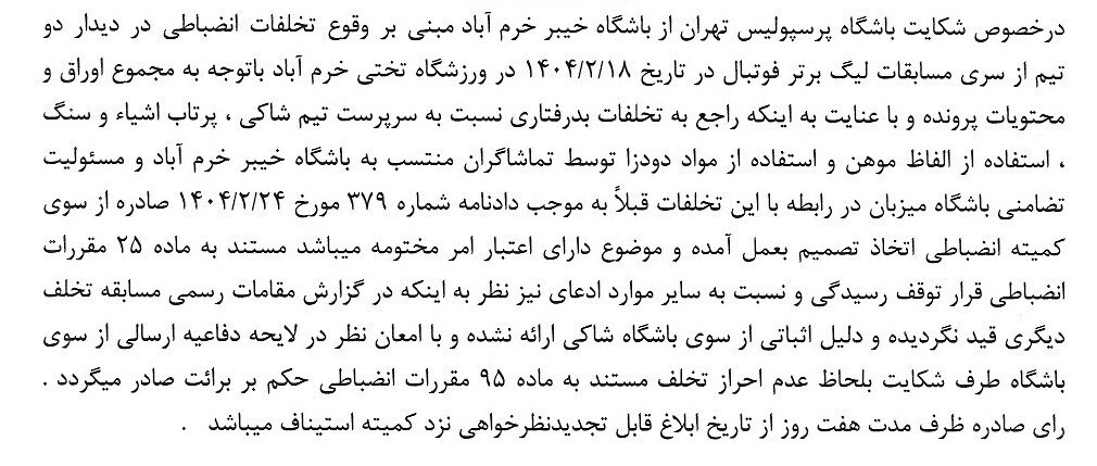 کمیته انضباطی استقلال و پرسپولیس را جریمه کرد