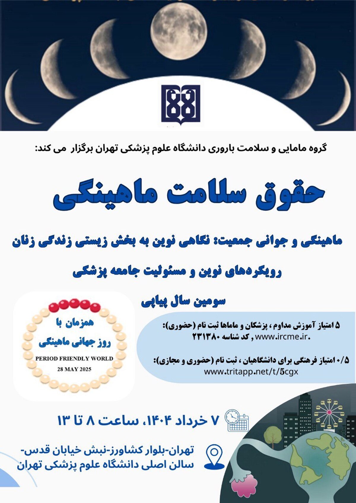 همایش علمی «حقوق سلامت قاعدگی» برگزار می‌شود