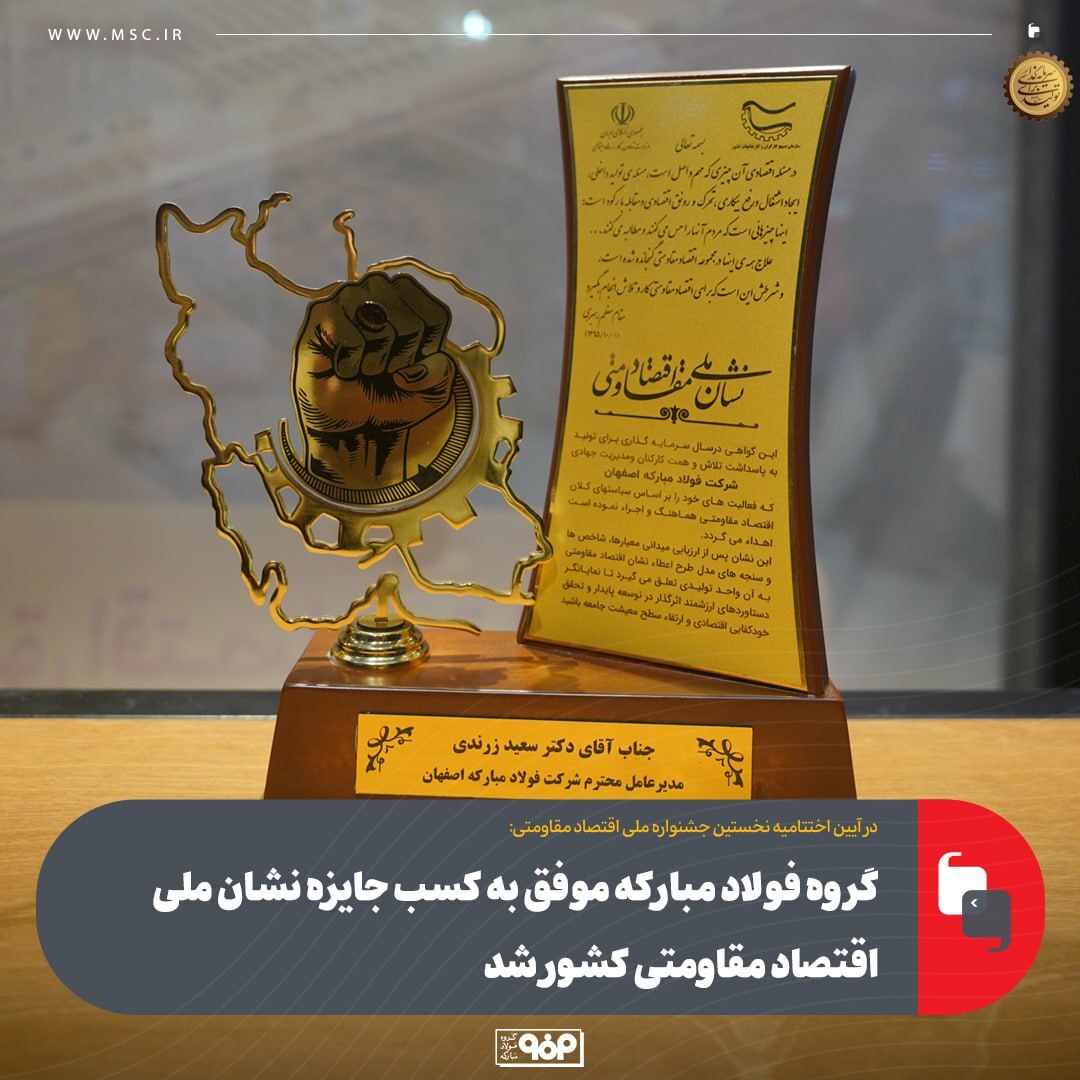 فولاد مبارکه موفق به کسب جایزه نشان ملی اقتصاد مقاومتی کشور شد فولاد مبارکه موفق به کسب جایزه نشان ملی اقتصاد مقاومتی کشور شد