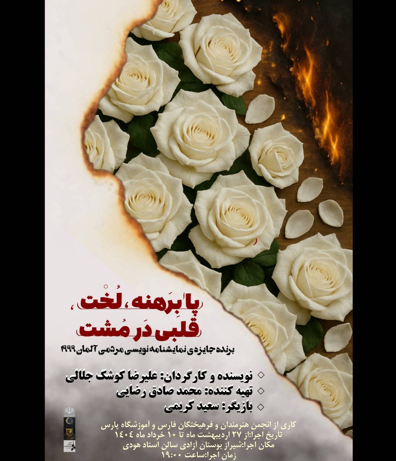 درخشش جهانی یک مونولوگ ایرانی؛ «پابرهنه، لخت، قلبی در مشت» در آستانه ۱۲۰۰ اجرا