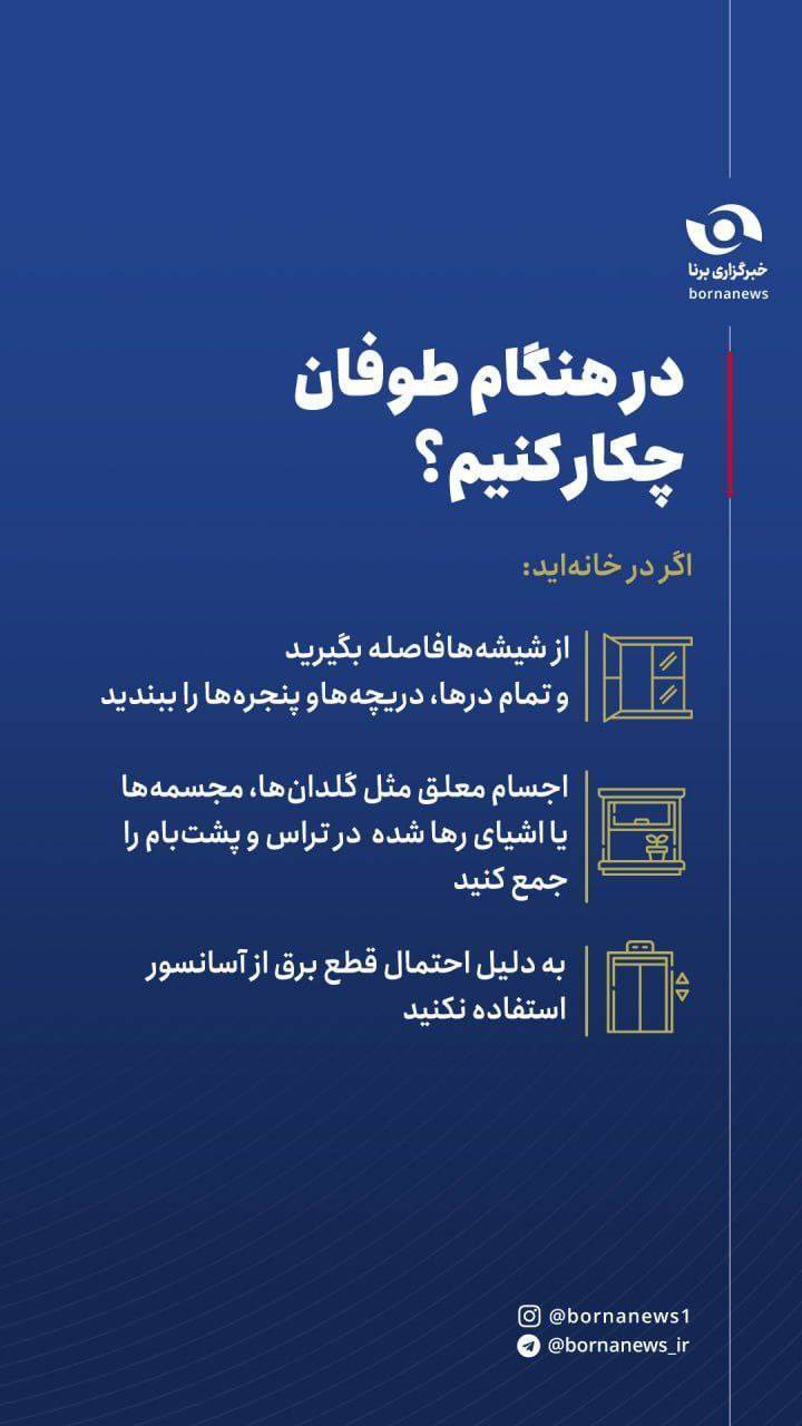 اینفو برنا/ در هنگام طوفان چکار کنیم؟