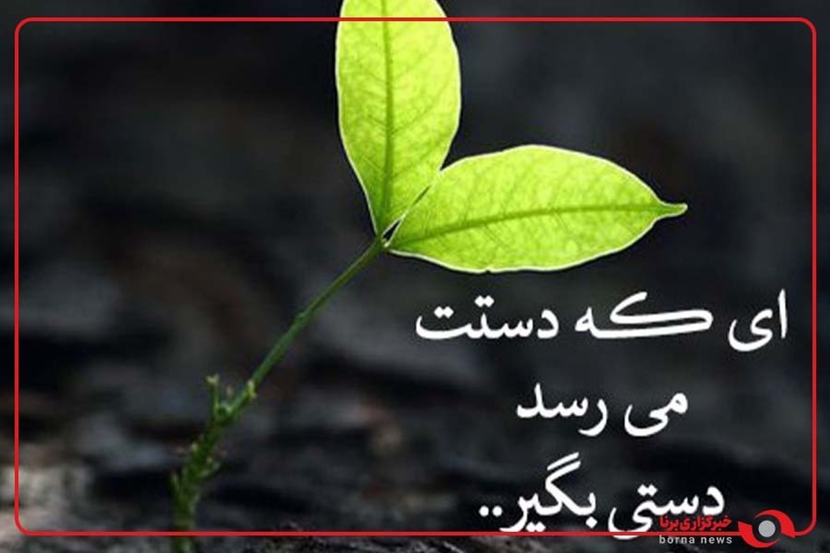 کار خیر، رسالتی از دل ایمان تا خدمت به جان انسان‌ها