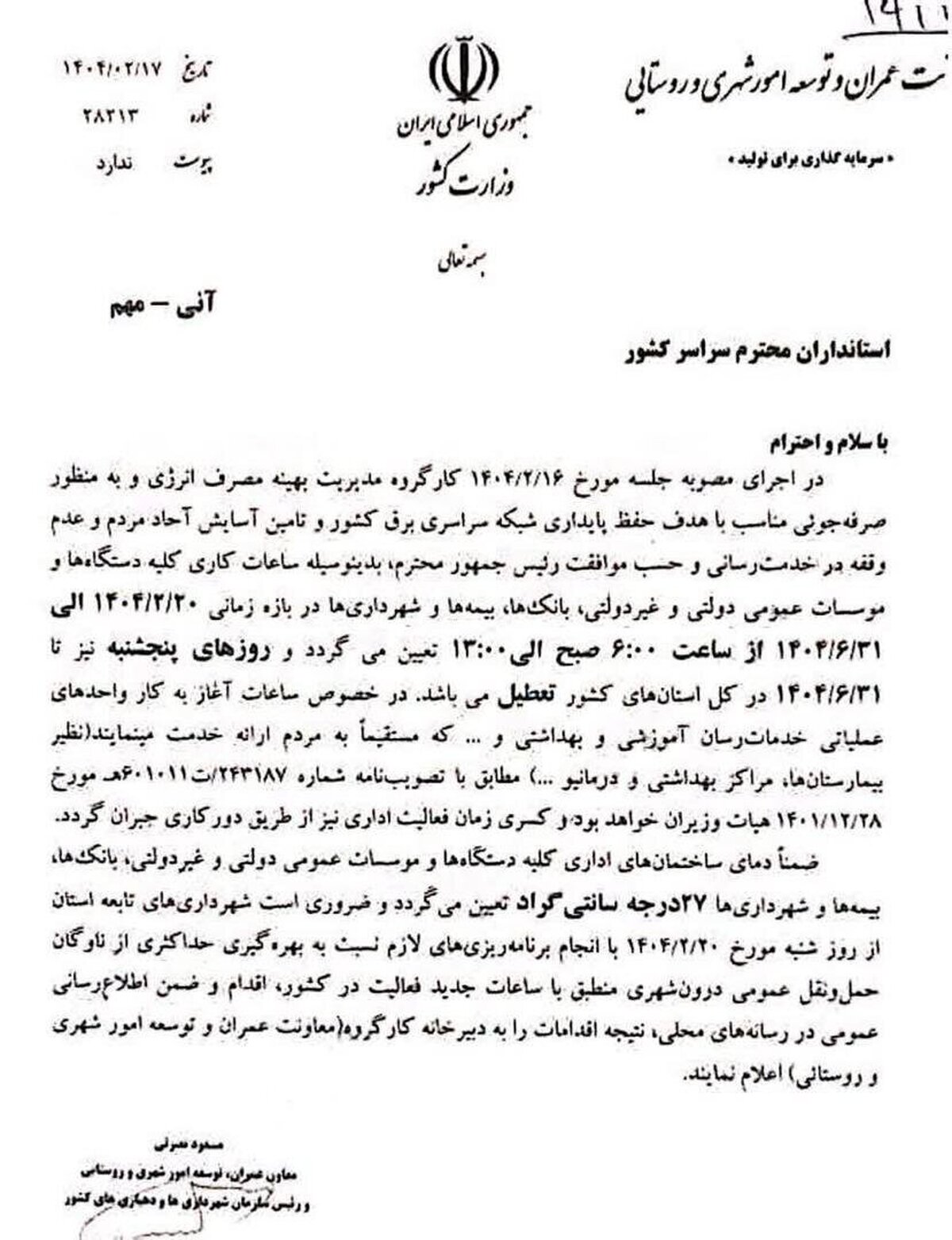 ادارات، دمای سامانه‌های سرمایشی را بر روی ۲۷ درجه تنظیم کنند