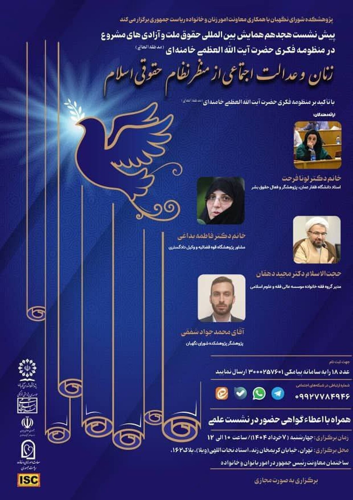 برگزاری پیش‌نشست «زنان و عدالت اجتماعی از منظر نظام حقوقی اسلام»