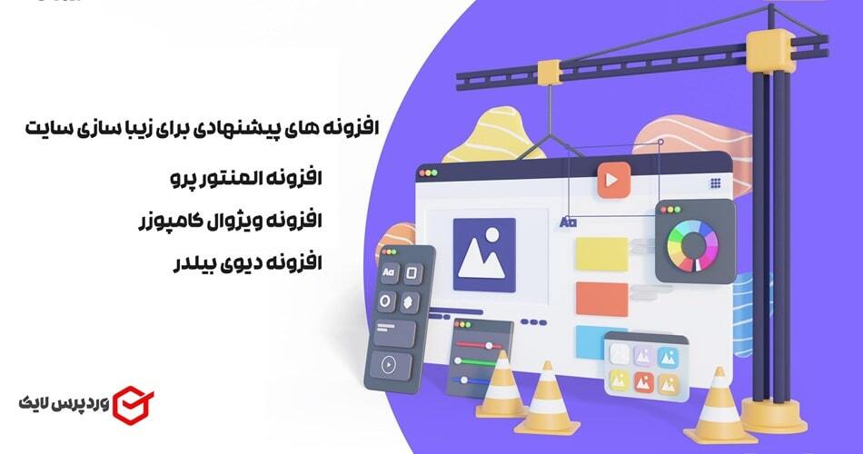 افزونه های زیبا سازی سایت وردپرس