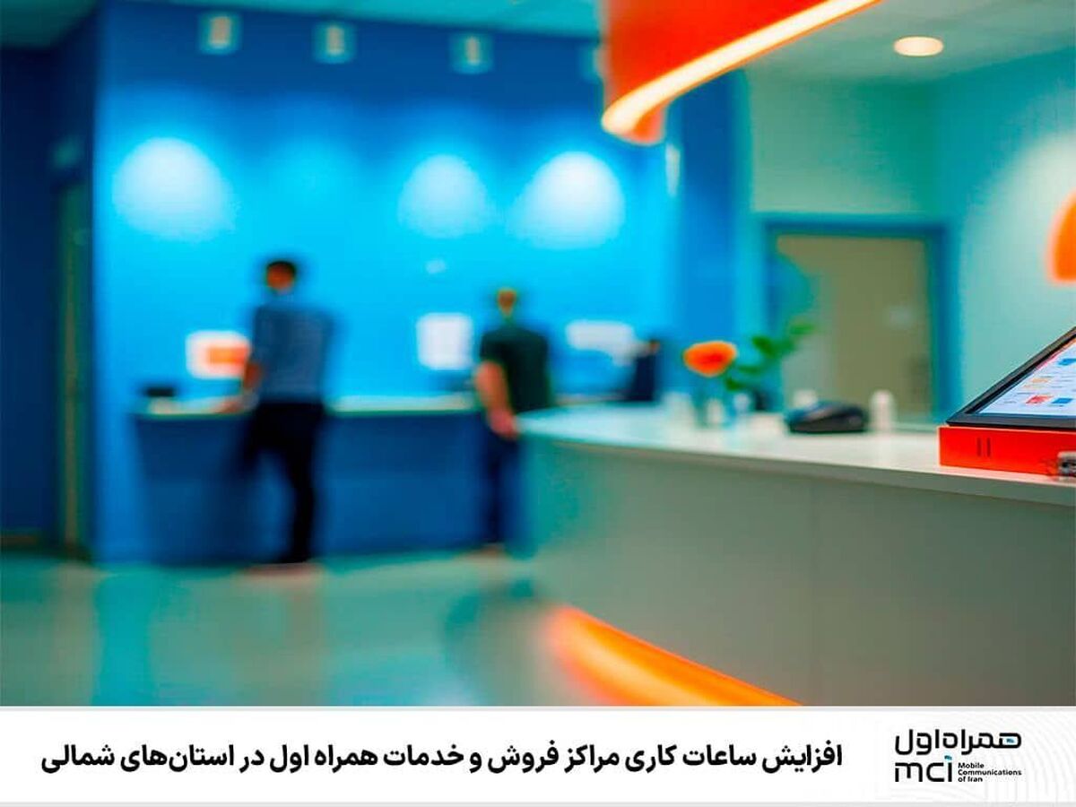 افزایش ساعات کاری مراکز فروش و خدمات همراه اول در استان‌های شمالی