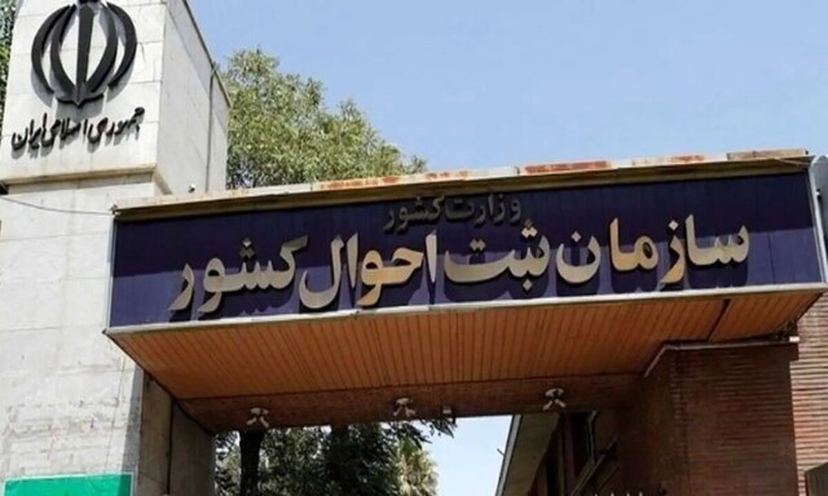 ارائه خدمات هویتی سریع و مستمر ادارات ثبت احوال به شهروندان در سراسر کشور