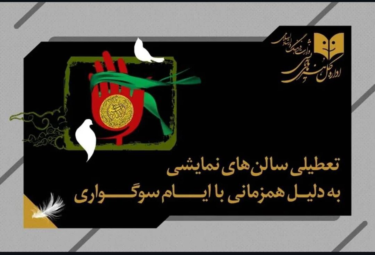 تعطیلی ۵ روزه سالن‌های تئاتر به دلیل ایام سوگواری