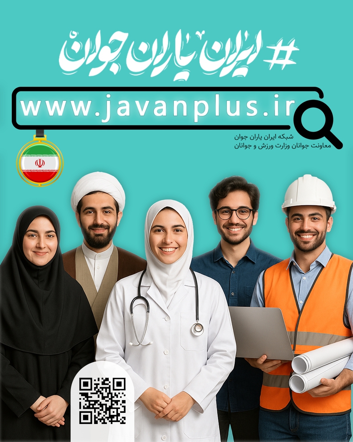 داوطلبان ایران یاران جوان به ۱۷۹۲ نفر رسید/ چهارمحال و بختیاری پیشتاز در جذب داوطلب