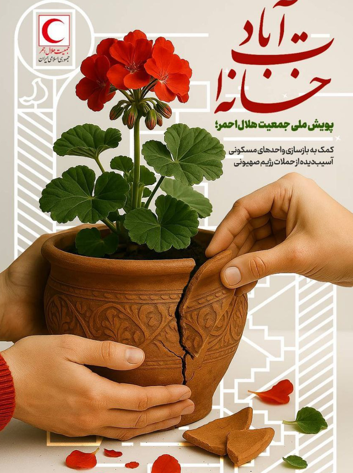 پویش ملی «خانه‌ات آباد» برای خانه‌های آسیب‌دیده در حملات رژیم صهیونی