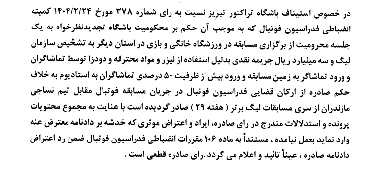 استیناف محرومیت تراکتور را تایید کرد