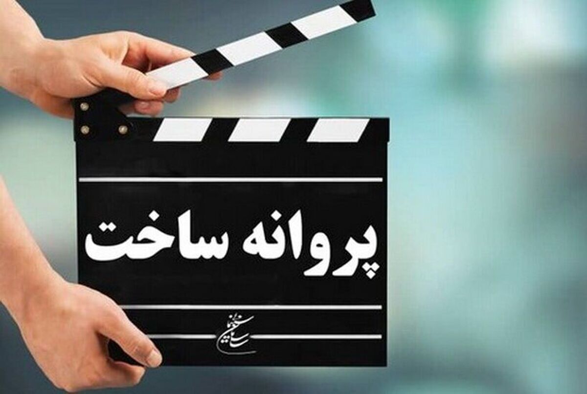 موافقت شورای پروانه فیلمسازی سینمایی با ساخت ۳ فیلم