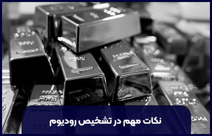 رودیوم در کجا یافت میشود؟ روش تشخیص سنگ رودیم