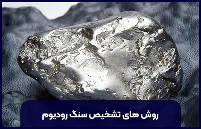 رودیوم در کجا یافت میشود؟ روش تشخیص سنگ رودیم