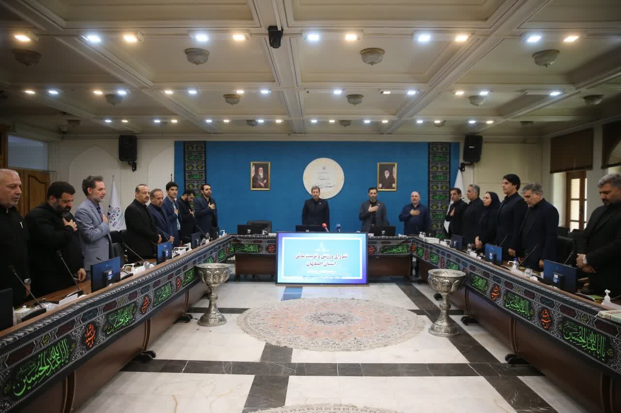 جلسه عالی شورای ورزش استان اصفهان برگزار شد