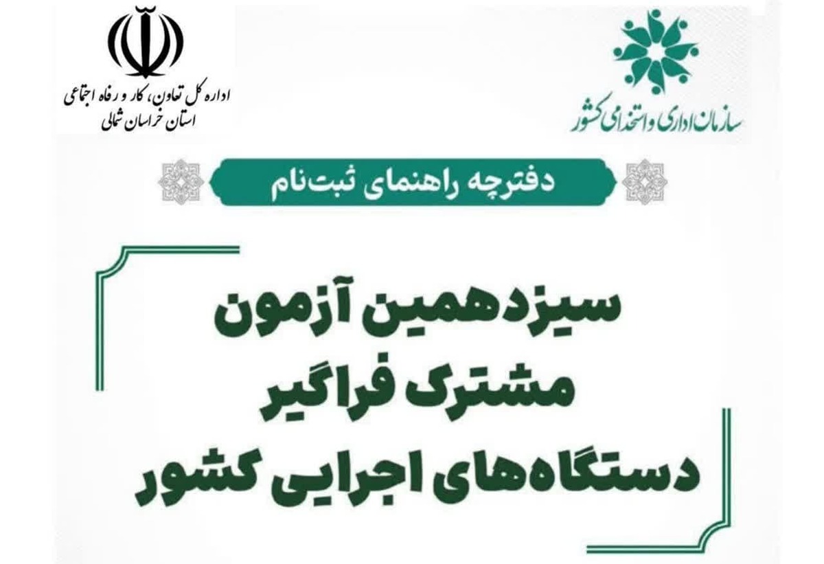 اداره‌کل تعاون خراسان شمالی در سیزدهمین آزمون فراگیر ۱۱ نیروی متخصص جذب می‌کند