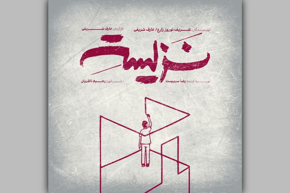 نمایش «نزیسته» در خانه نمایش دا اجرا می‌شود